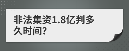 非法集资1.8亿判多久时间？