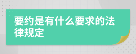要约是有什么要求的法律规定