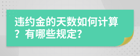 违约金的天数如何计算？有哪些规定？