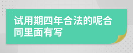 试用期四年合法的呢合同里面有写