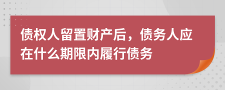 债权人留置财产后，债务人应在什么期限内履行债务