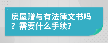 房屋赠与有法律文书吗？需要什么手续？