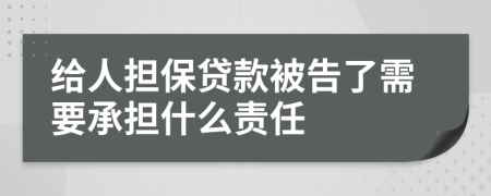 给人担保贷款被告了需要承担什么责任