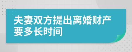 夫妻双方提出离婚财产要多长时间