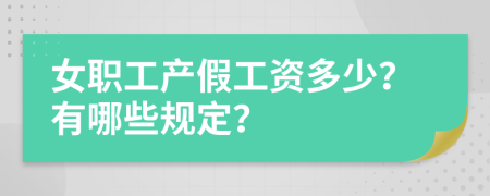 女职工产假工资多少？有哪些规定？