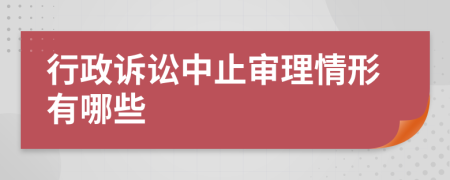 行政诉讼中止审理情形有哪些