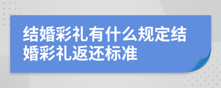 结婚彩礼有什么规定结婚彩礼返还标准