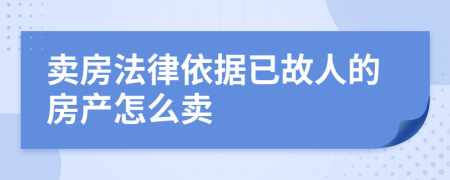 卖房法律依据已故人的房产怎么卖