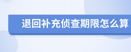 退回补充侦查期限怎么算