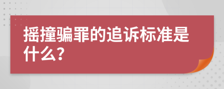 摇撞骗罪的追诉标准是什么？