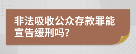 非法吸收公众存款罪能宣告缓刑吗？