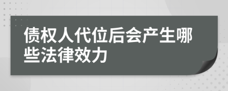 债权人代位后会产生哪些法律效力