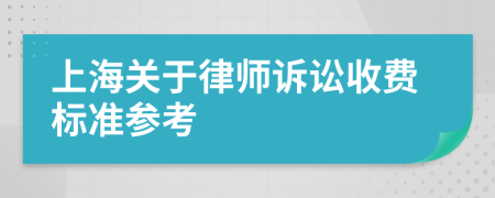 上海关于律师诉讼收费标准参考