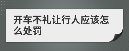 开车不礼让行人应该怎么处罚