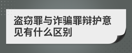 盗窃罪与诈骗罪辩护意见有什么区别