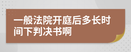 一般法院开庭后多长时间下判决书啊