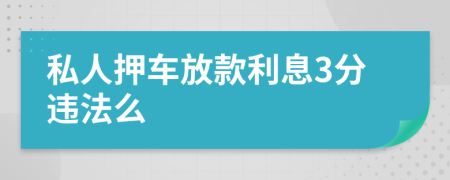 私人押车放款利息3分违法么