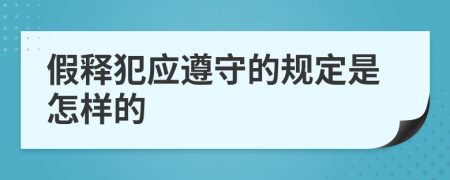 假释犯应遵守的规定是怎样的