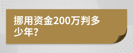 挪用资金200万判多少年？