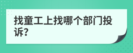 找童工上找哪个部门投诉？