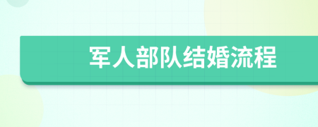 军人部队结婚流程