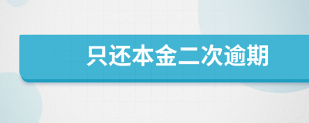 只还本金二次逾期