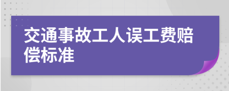 交通事故工人误工费赔偿标准