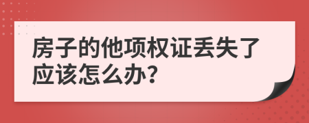 房子的他项权证丢失了应该怎么办？