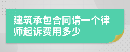 建筑承包合同请一个律师起诉费用多少