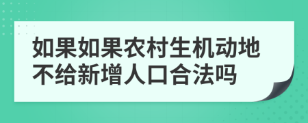 如果如果农村生机动地不给新增人口合法吗