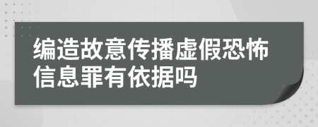 编造故意传播虚假恐怖信息罪有依据吗