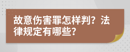 故意伤害罪怎样判？法律规定有哪些？