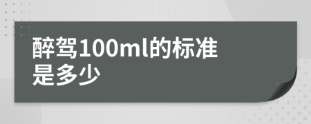 醉驾100ml的标准是多少