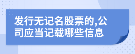 发行无记名股票的,公司应当记载哪些信息