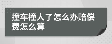 撞车撞人了怎么办赔偿费怎么算