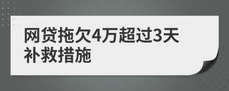 网贷拖欠4万超过3天补救措施
