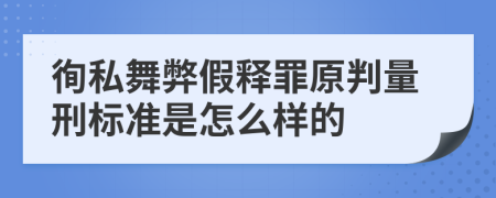 徇私舞弊假释罪原判量刑标准是怎么样的