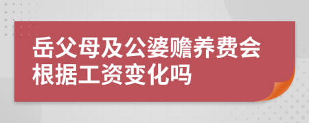 岳父母及公婆赡养费会根据工资变化吗