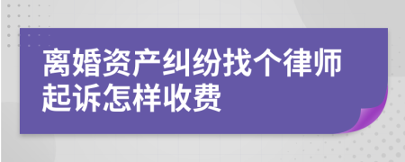 离婚资产纠纷找个律师起诉怎样收费