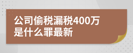 公司偷税漏税400万是什么罪最新