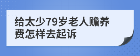 给太少79岁老人赡养费怎样去起诉