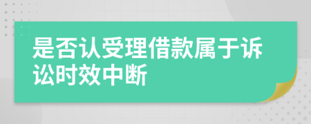 是否认受理借款属于诉讼时效中断