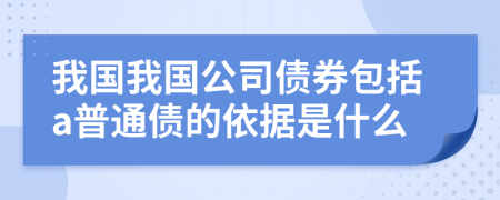 我国我国公司债券包括a普通债的依据是什么