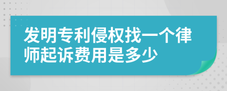 发明专利侵权找一个律师起诉费用是多少