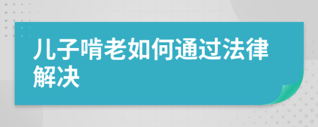 儿子啃老如何通过法律解决