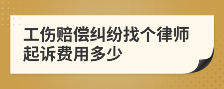 工伤赔偿纠纷找个律师起诉费用多少