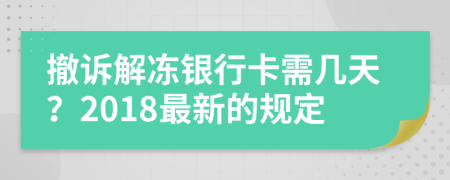 撤诉解冻银行卡需几天？2018最新的规定