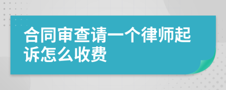 合同审查请一个律师起诉怎么收费