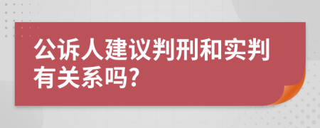 公诉人建议判刑和实判有关系吗?