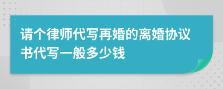 请个律师代写再婚的离婚协议书代写一般多少钱